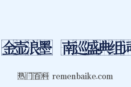 金壶浪墨·南巡盛典组词是什么意思的图片